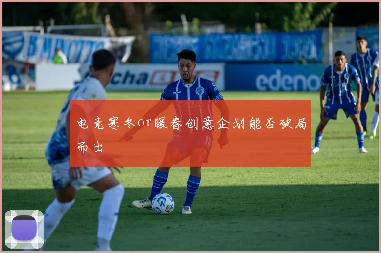 电竞寒冬or暖春创意企划能否破局而出