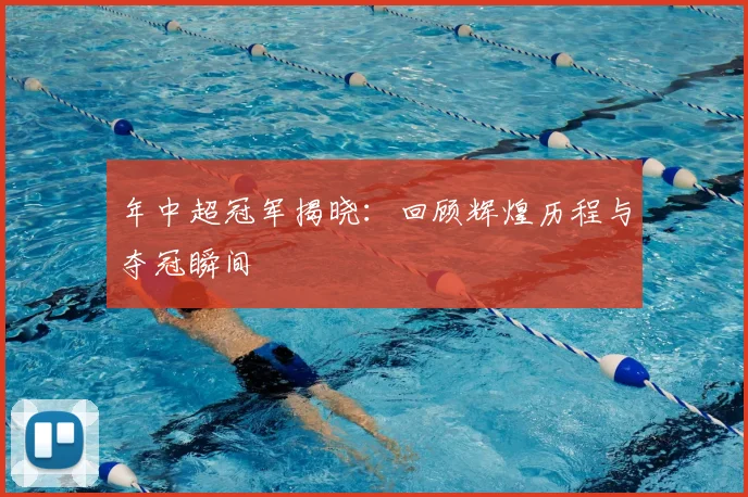 年中超冠军揭晓：回顾辉煌历程与夺冠瞬间
