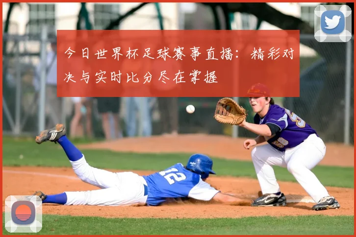 今日世界杯足球赛事直播：精彩对决与实时比分尽在掌握