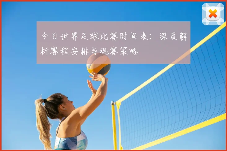 今日世界足球比赛时间表：深度解析赛程安排与观赛策略