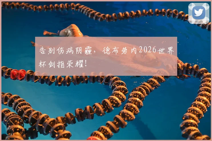 告别伤病阴霾,德布劳内2026世界杯剑指荣耀!