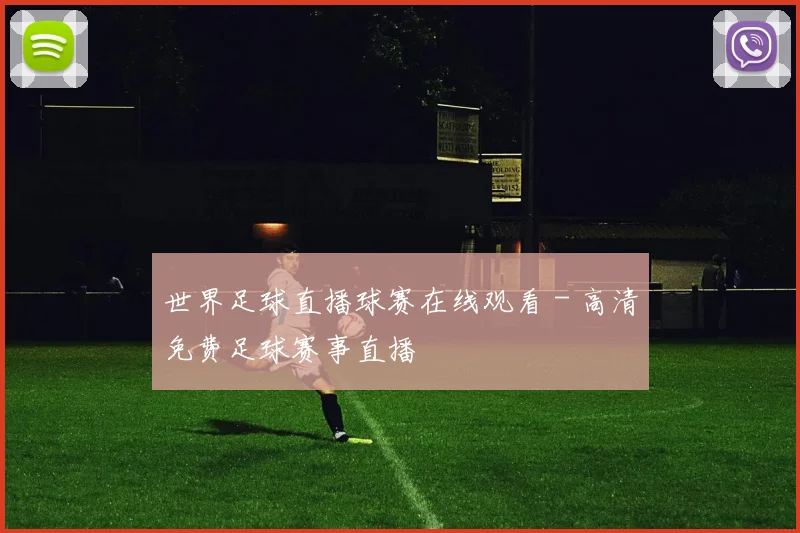 世界足球直播球赛在线观看 - 高清免费足球赛事直播